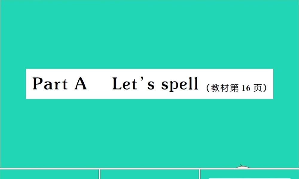 四年级英语上册 Unit 2 My schoolbag Part A Let's spell作业课件 人教PEP-人教PEP小学四年级上册英语课件