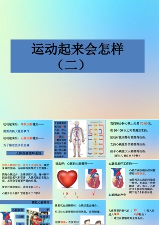 四年级科学上册 我们的身体 4运动起来会怎样二课件 教科版-教科版小学四年级上册自然科学课件