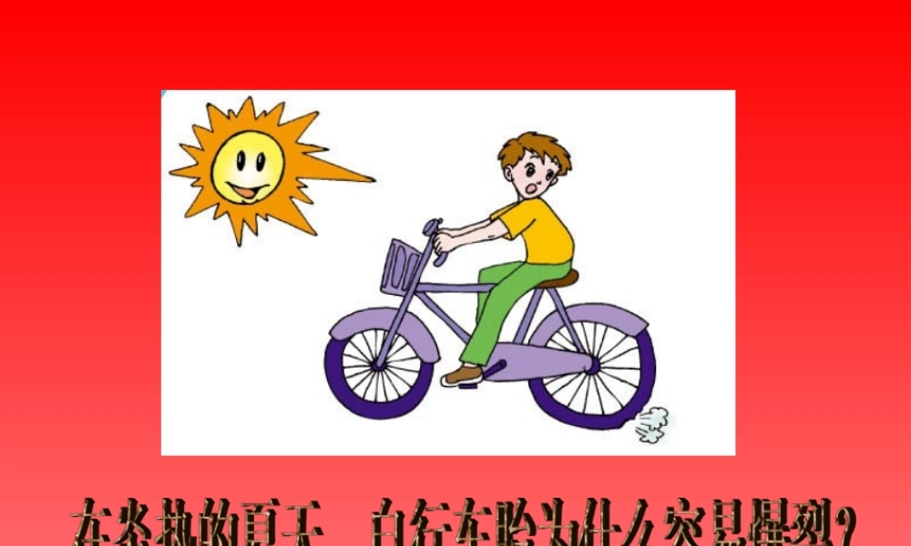 四年级科学下册 第一单元 热与我们的生活 第6课《自行车胎为什么爆裂》课件2 青岛版五四制-青岛版小学四年级下册自然科学课件