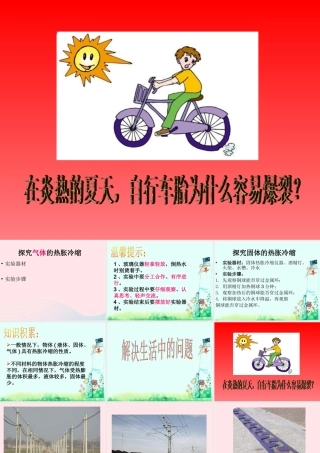 四年级科学下册 第一单元 热与我们的生活 第6课《自行车胎为什么爆裂》课件2 青岛版五四制-青岛版小学四年级下册自然科学课件