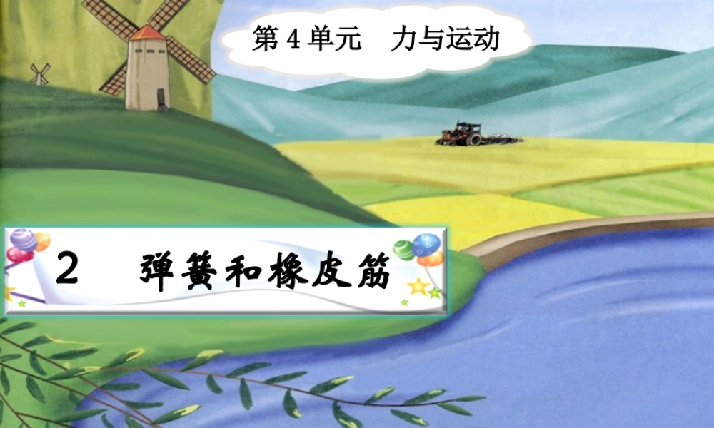 四年级科学下册 4.2《弹簧和橡皮筋》课件1 湘教版-湘教版小学四年级下册自然科学课件