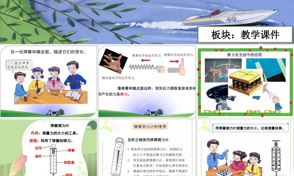 四年级科学下册 4.2《弹簧和橡皮筋》课件1 湘教版-湘教版小学四年级下册自然科学课件