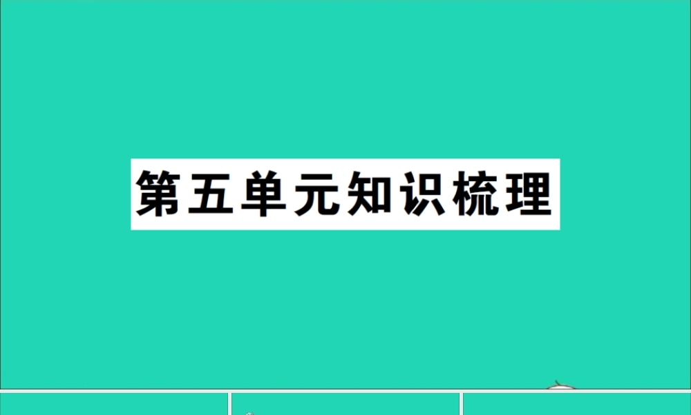 四年级英语上册 Unit 5 Dinner is ready单元知识梳理课件 人教PEP-人教PEP小学四年级上册英语课件