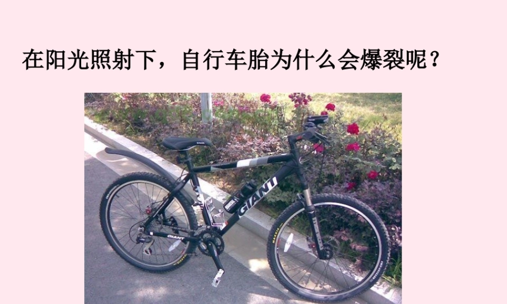 四年级科学下册 第一单元 热与我们的生活 第6课《自行车胎为什么爆裂》课件3 青岛版五四制-青岛版小学四年级下册自然科学课件