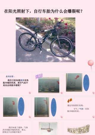 四年级科学下册 第一单元 热与我们的生活 第6课《自行车胎为什么爆裂》课件3 青岛版五四制-青岛版小学四年级下册自然科学课件
