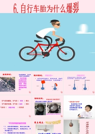 四年级科学下册 第一单元 热与我们的生活 第6课《自行车胎为什么爆裂》课件4 青岛版五四制-青岛版小学四年级下册自然科学课件