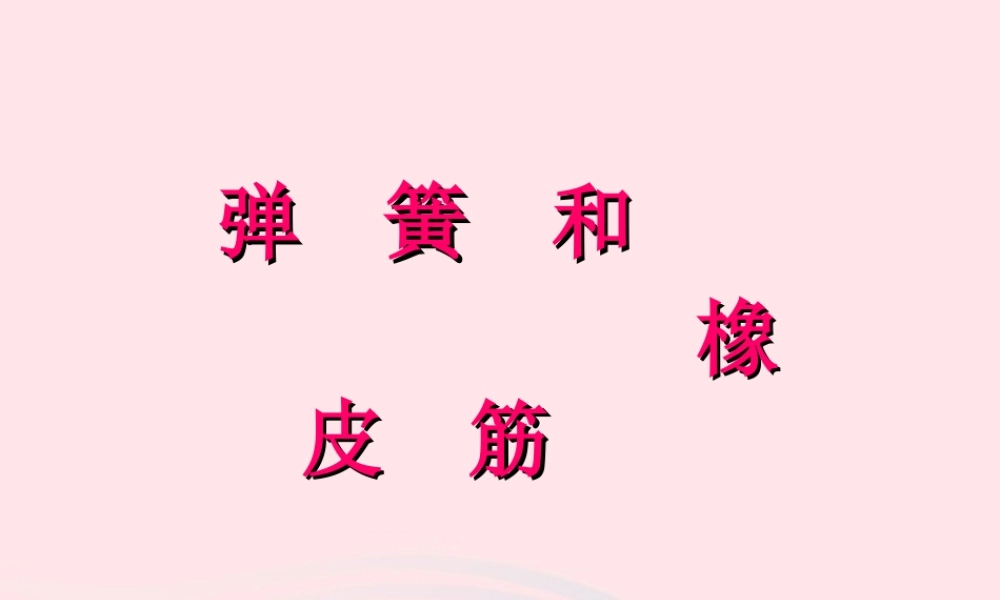 四年级科学下册 4.2《弹簧和橡皮筋》课件3 湘教版-湘教版小学四年级下册自然科学课件