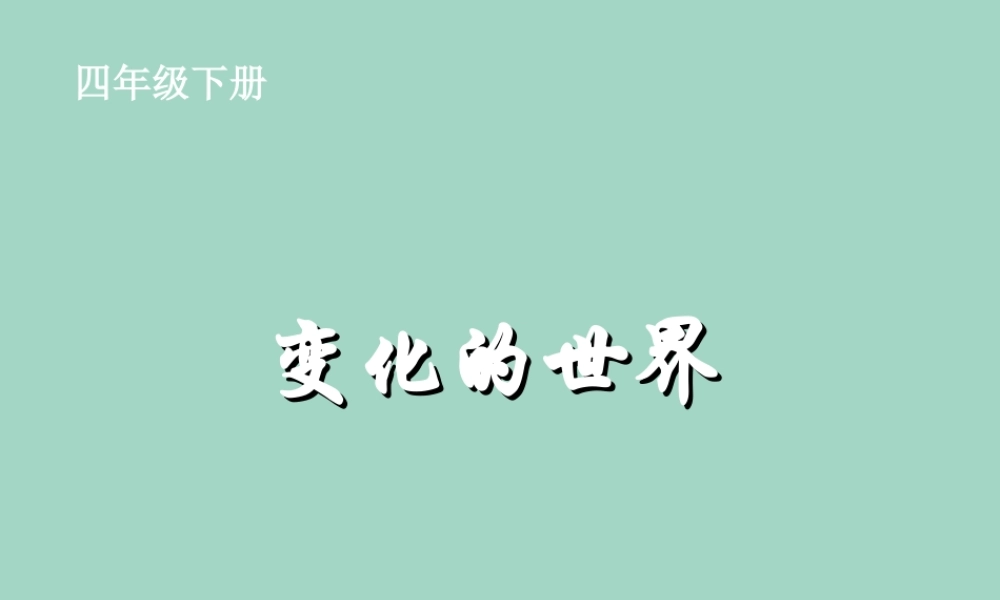 四年级科学下册 第一单元《变化的世界》课件1 冀人版-人教版小学四年级下册自然科学课件