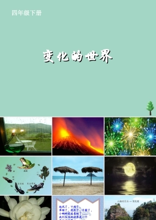 四年级科学下册 第一单元《变化的世界》课件1 冀人版-人教版小学四年级下册自然科学课件