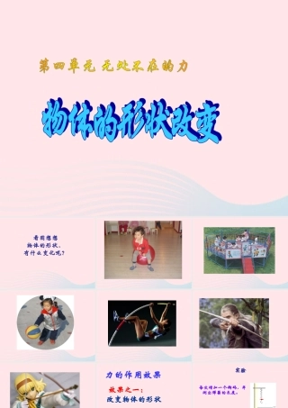 四年级科学下册 4.2物体的形状改变以后课件1 苏教版-苏教版小学四年级下册自然科学课件