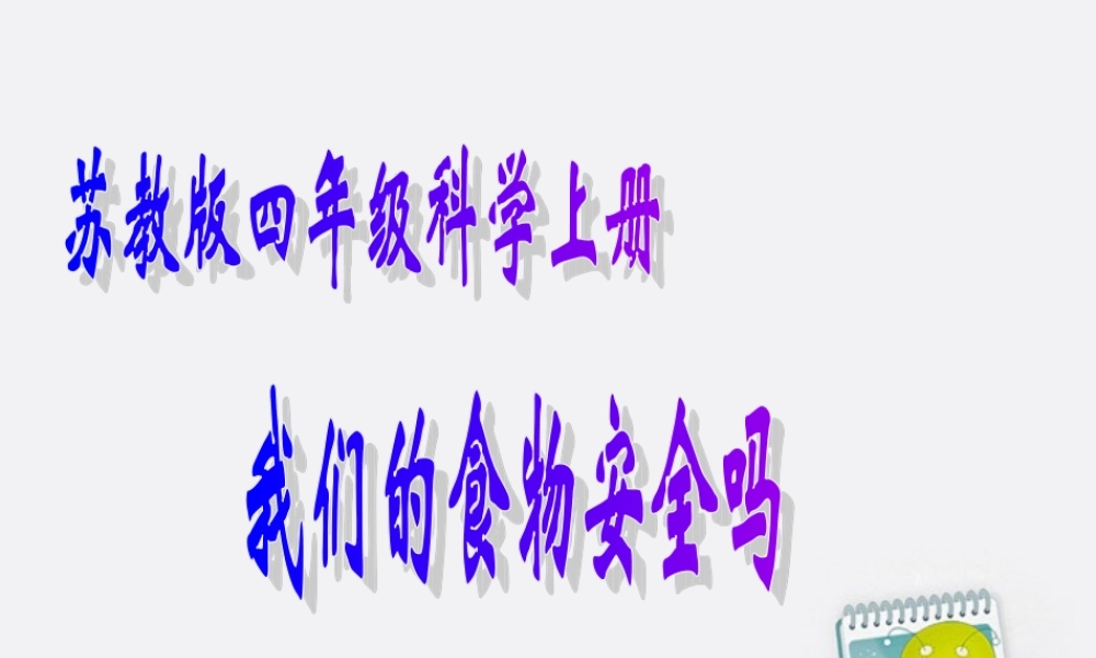 四年级科学上册 我们的食物安全吗 1课件 苏教版