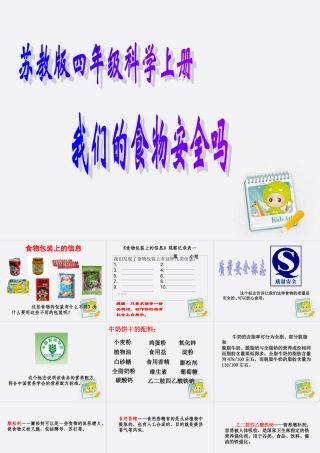 四年级科学上册 我们的食物安全吗 1课件 苏教版