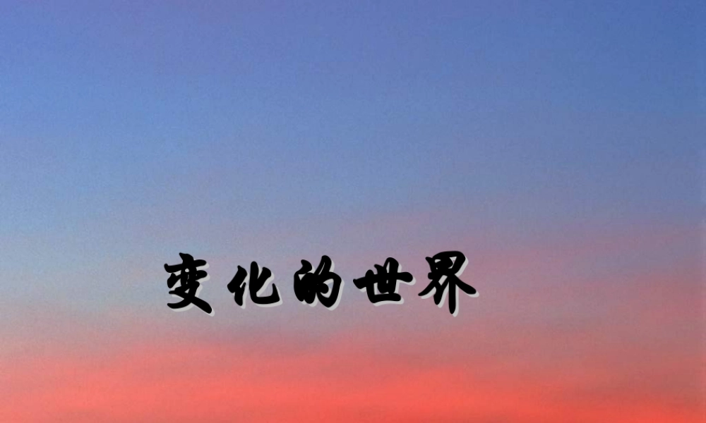 四年级科学下册 第一单元《变化的世界》课件2 冀人版-人教版小学四年级下册自然科学课件