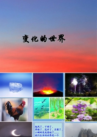 四年级科学下册 第一单元《变化的世界》课件2 冀人版-人教版小学四年级下册自然科学课件