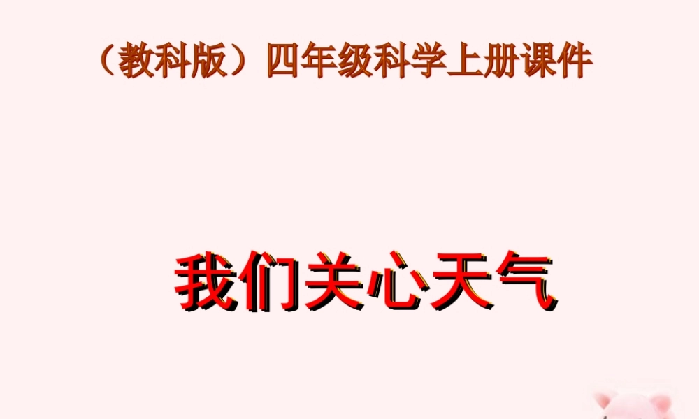 四年级科学上册 我们关心天气 3课件 教科版