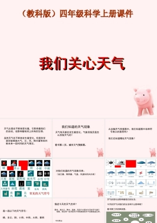 四年级科学上册 我们关心天气 3课件 教科版