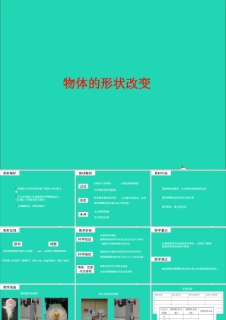四年级科学下册 4.2物体的形状改变以后课件2 苏教版-苏教版小学四年级下册自然科学课件