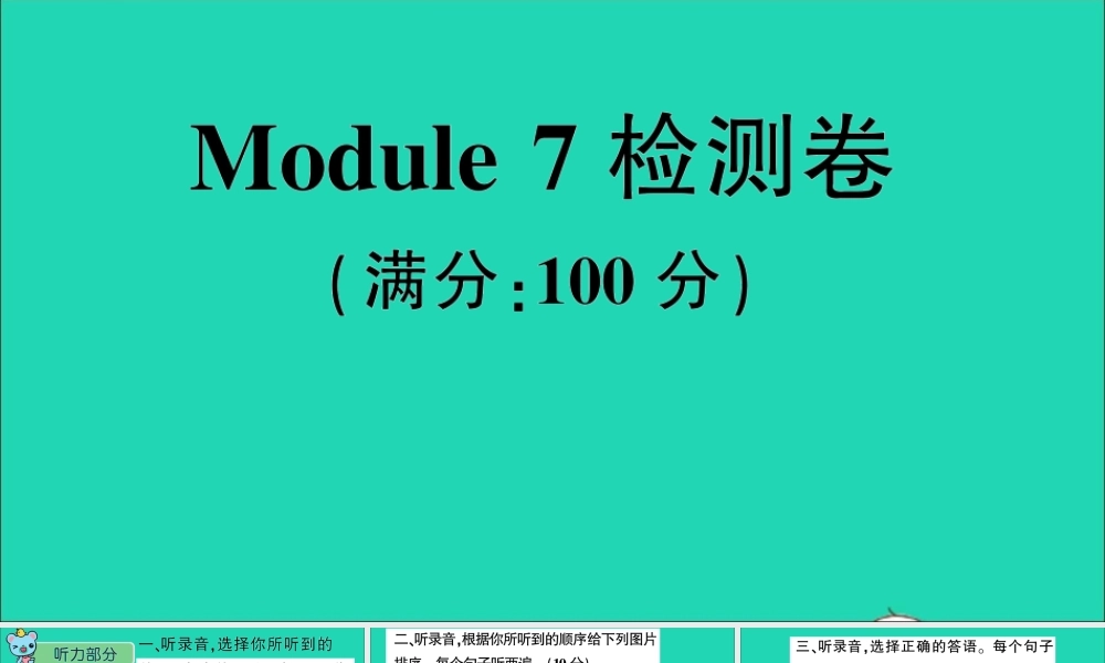 四年级英语上册 Module 7检测卷课件+素材 外研版（三起）