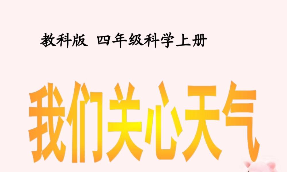 四年级科学上册 我们关心天气课件 教科版