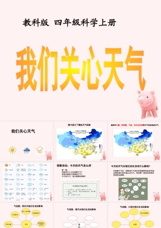四年级科学上册 我们关心天气课件 教科版