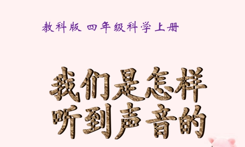 四年级科学上册 我们是怎样听到声音的课件 教科版