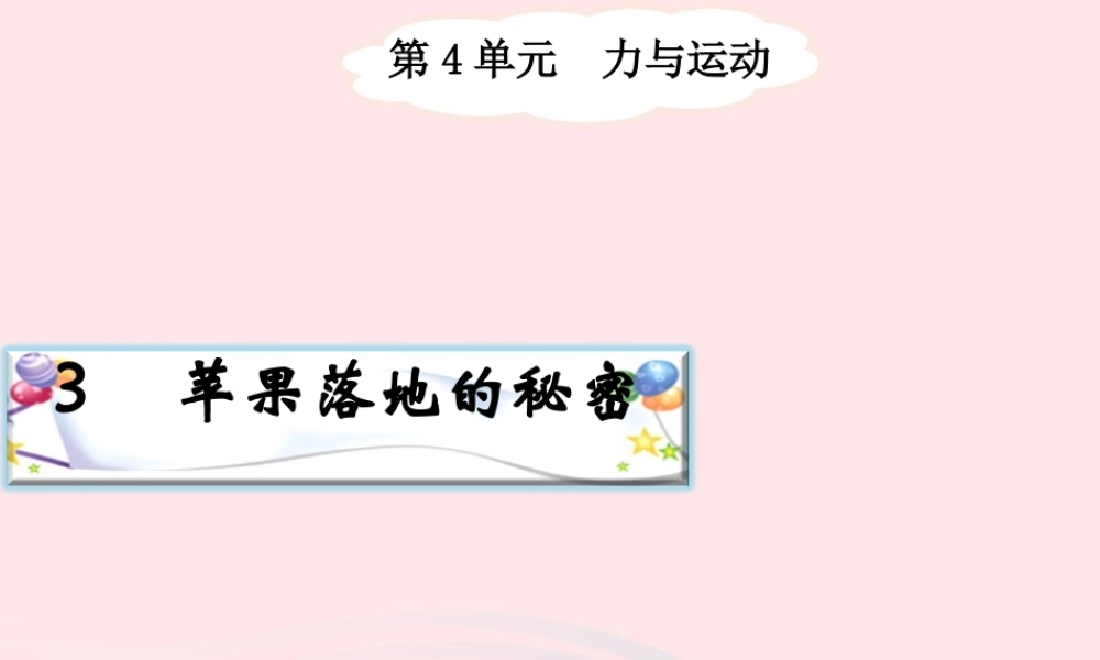 四年级科学下册 4.3《苹果落地的秘密》课件2 湘教版-湘教版小学四年级下册自然科学课件