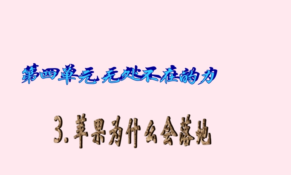 四年级科学下册 4.3苹果为什么会落地课件 苏教版-苏教版小学四年级下册自然科学课件