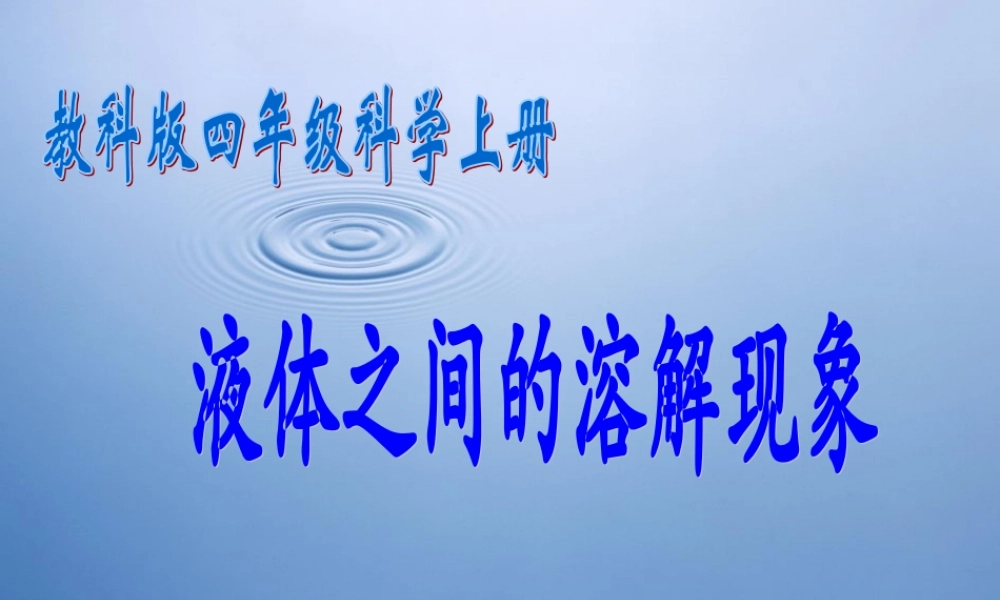 四年级科学上册 液体之间的溶解现象 1课件 教科版