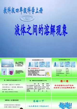 四年级科学上册 液体之间的溶解现象 1课件 教科版