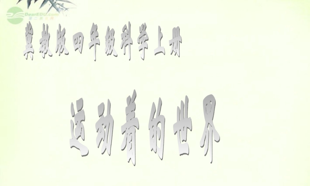 四年级科学上册 运动着的世界 1 冀教版