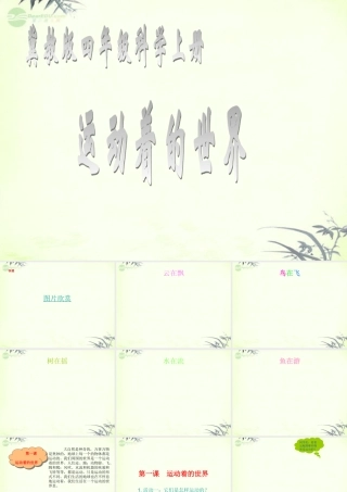 四年级科学上册 运动着的世界 1 冀教版