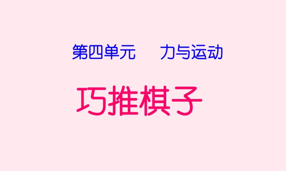 四年级科学下册 4.4《巧推棋子》课件1 湘教版-湘教版小学四年级下册自然科学课件