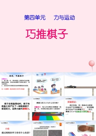 四年级科学下册 4.4《巧推棋子》课件1 湘教版-湘教版小学四年级下册自然科学课件