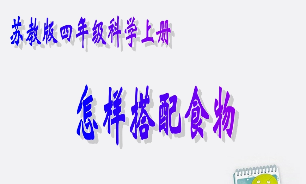 四年级科学上册 怎样搭配食物 1课件 苏教版