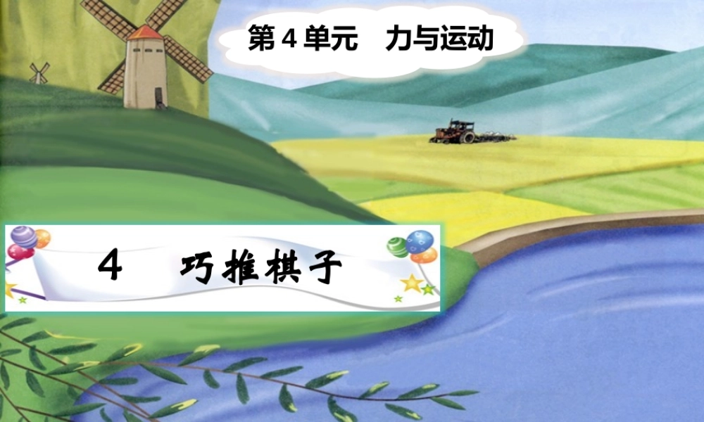 四年级科学下册 4.4《巧推棋子》课件2 湘教版-湘教版小学四年级下册自然科学课件