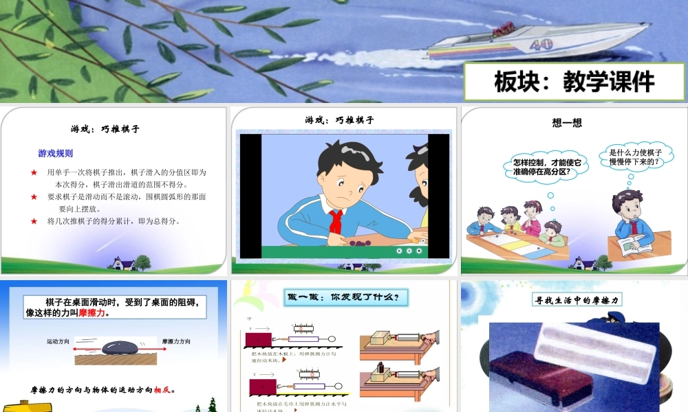 四年级科学下册 4.4《巧推棋子》课件2 湘教版-湘教版小学四年级下册自然科学课件