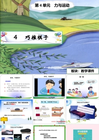 四年级科学下册 4.4《巧推棋子》课件2 湘教版-湘教版小学四年级下册自然科学课件