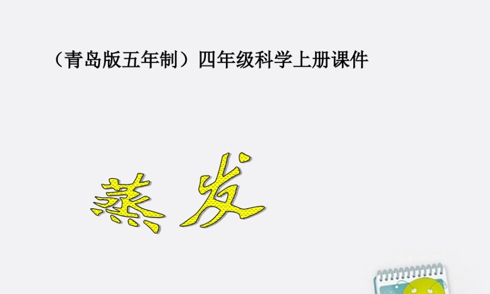 四年级科学上册 蒸发 2课件 青岛版五年制