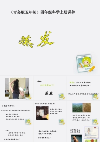 四年级科学上册 蒸发 2课件 青岛版五年制