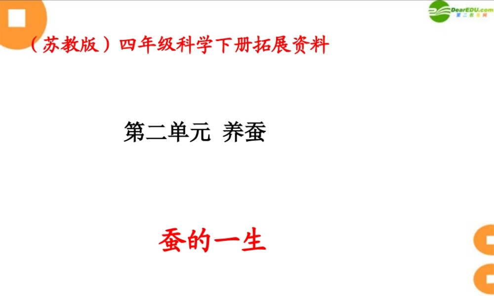 四年级科学下册 给蚕宝宝记日记拓展资料课件 苏教版