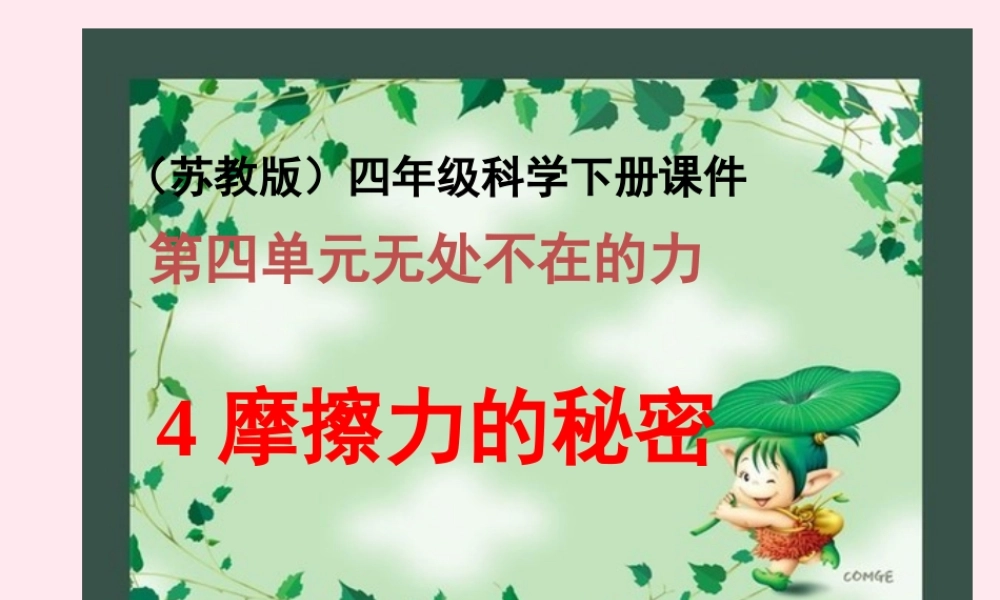 四年级科学下册 4.4摩擦力的秘密课件1 苏教版-苏教版小学四年级下册自然科学课件