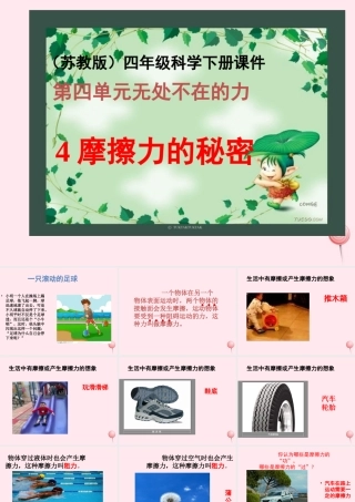 四年级科学下册 4.4摩擦力的秘密课件1 苏教版-苏教版小学四年级下册自然科学课件