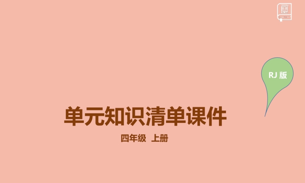 四年级英语上册 Unit 5 Dinner’s ready知识清单练习课件 人教PEP版-人教PEP小学四年级上册英语课件