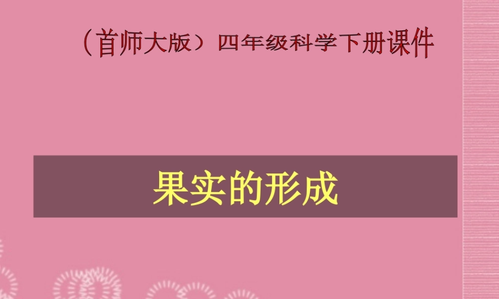 四年级科学下册 果实的形成 3课件 首师大版