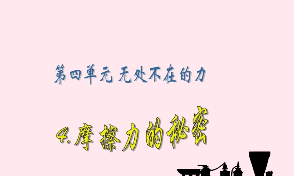四年级科学下册 4.4摩擦力的秘密课件2 苏教版-苏教版小学四年级下册自然科学课件