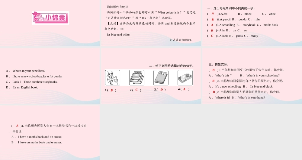 四年级英语上册 Unit 2 My schoolbag Part A第一课时作业课件 人教PEP-人教PEP小学四年级上册英语课件