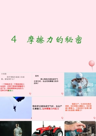 四年级科学下册 4.4摩擦力的秘密课件3 苏教版-苏教版小学四年级下册自然科学课件