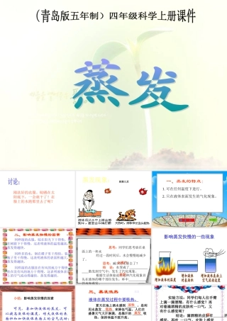 四年级科学上册 蒸发 4课件 青岛版五年制