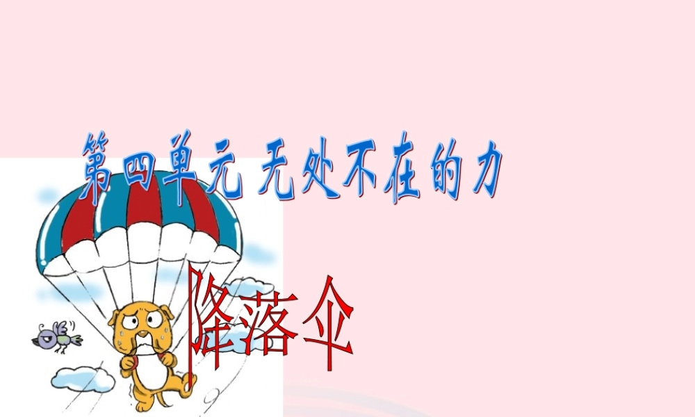 四年级科学下册 4.5降落伞课件 苏教版-苏教版小学四年级下册自然科学课件