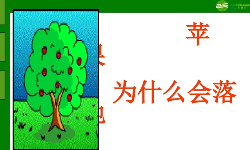 四年级科学下册 苹果为什么会落地2课件 苏教版